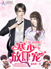 豪门小新娘：寒少，放肆宠！